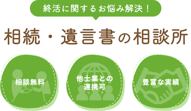 終活に関するお悩み解決！相続・遺言書の相談所