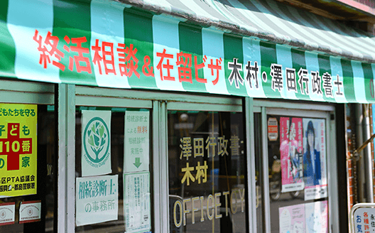 地域密着型の事務所