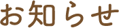 お知らせ