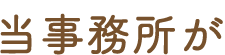 当事務所が
